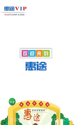 惠途VIP手机版(本地生活o2o系统)V1.7.1 截图2 惠途VIP手机版(本地生活o2o系统)V1.7.1 截图2