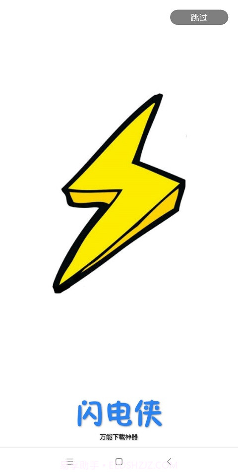 闪电下载截图4 闪电下载截图4