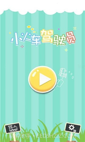 小火车驾驶员截图1 小火车驾驶员截图1