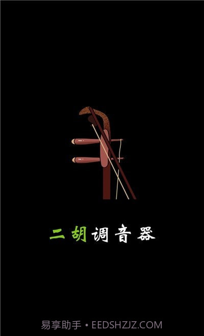 小鹿二胡调音器截图1 小鹿二胡调音器截图1