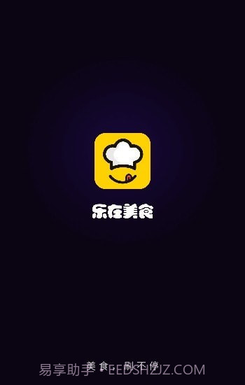 乐在美食截图1 乐在美食截图1