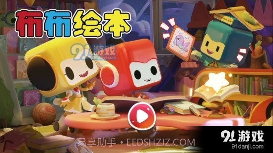 布布绘本阅读截图1