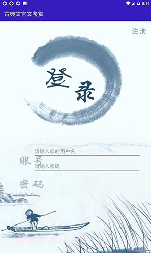 古典文言文鉴赏(中国古代诗歌散文古典文言文鉴赏) 安卓最新版截图4