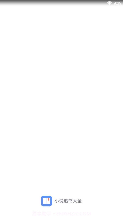 小说追书大全阅读器截图1