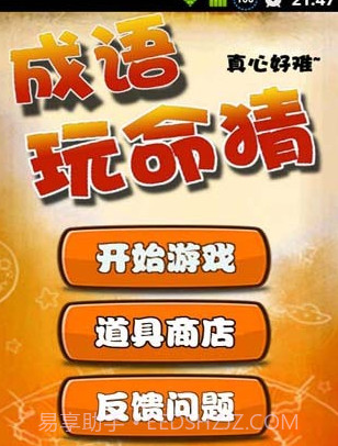 成语玩命猜APP截图1 成语玩命猜APP截图1
