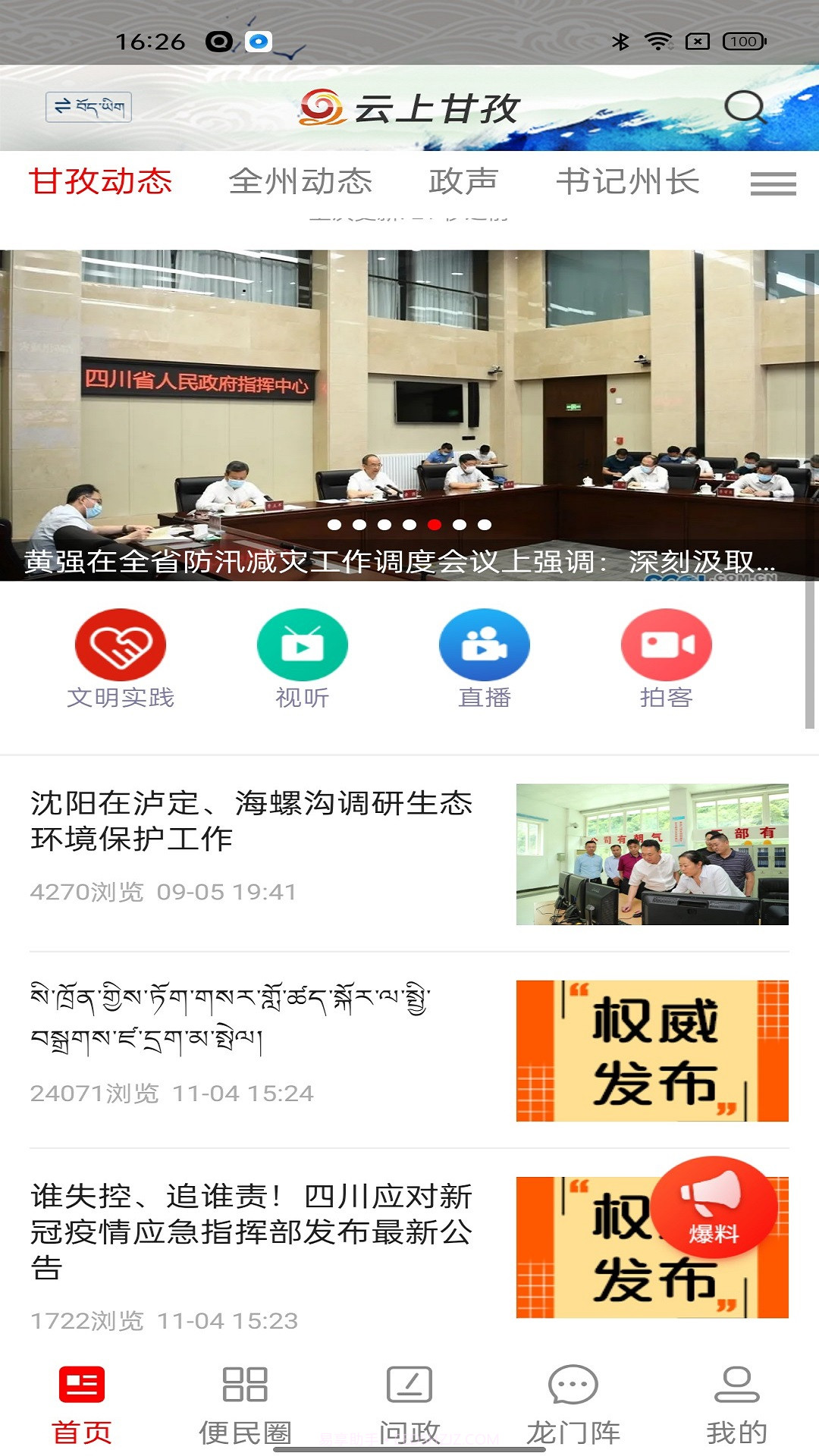 云上甘孜截图1 云上甘孜截图1