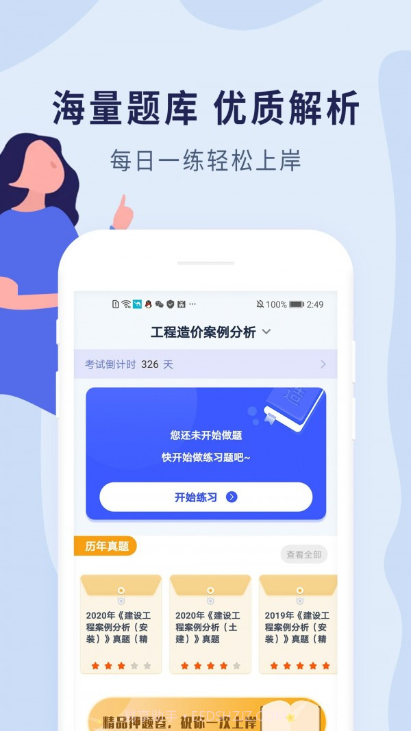 造价师题库截图1 造价师题库截图1