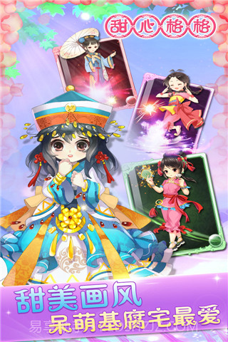 甜心格格手游截图3 甜心格格手游截图3