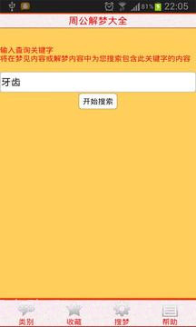 周公解梦大全截图2