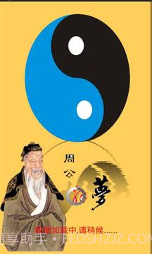 周公解梦大全截图1