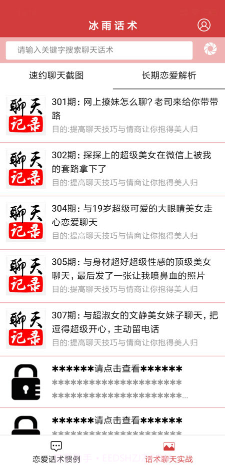 抖音聊天神器（冰雨话术）截图3