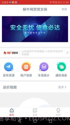蜗牛网货货主端截图1