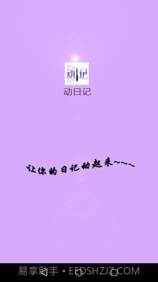 动日记截图1