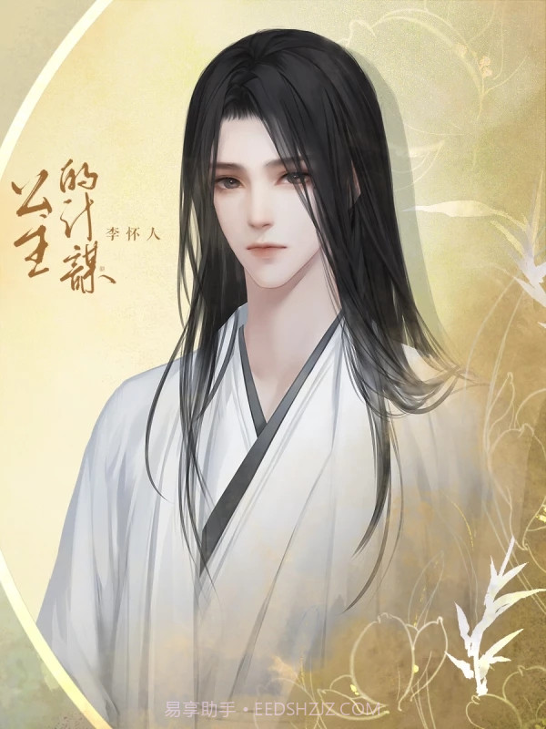 公主的计谋橙光截图2