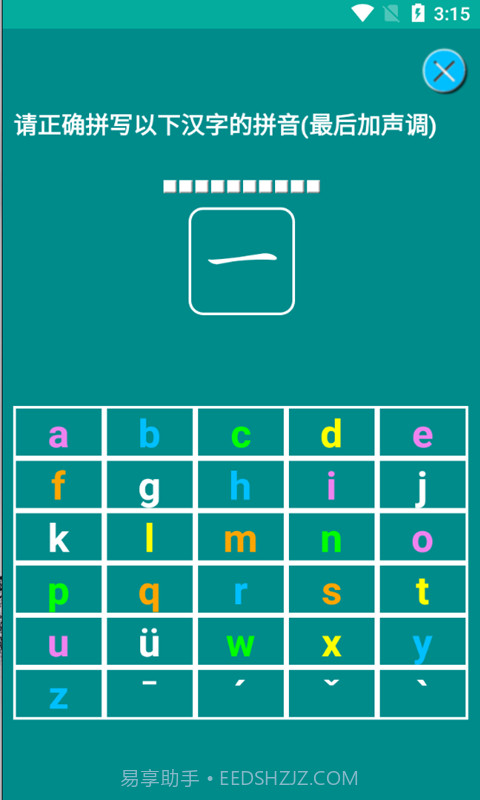 海子汉语拼音练习截图3