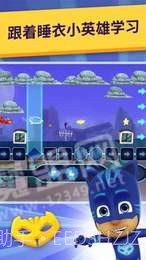 睡衣小英雄学院截图3