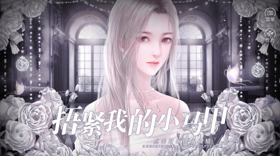 捂紧我的小马甲截图4 捂紧我的小马甲截图4