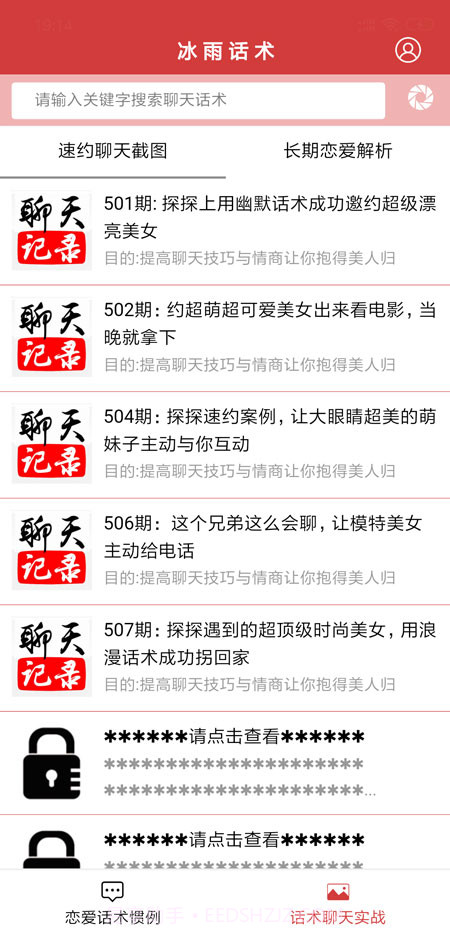 抖音聊天神器（冰雨话术）截图2