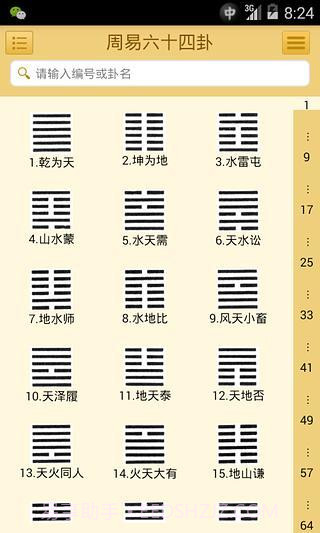易经六十四卦截图3