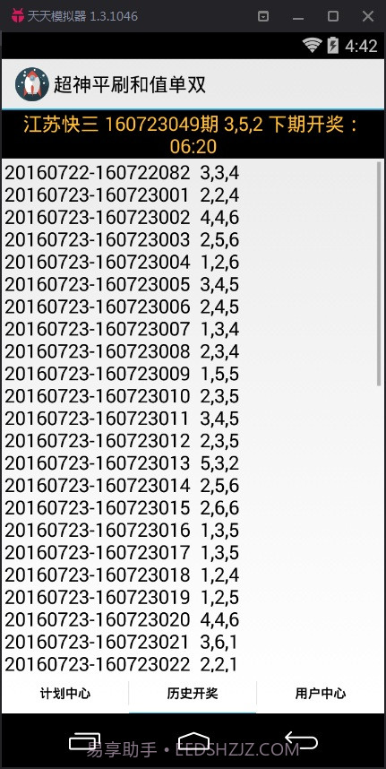 超神江苏快3和值大小计划软件截图3