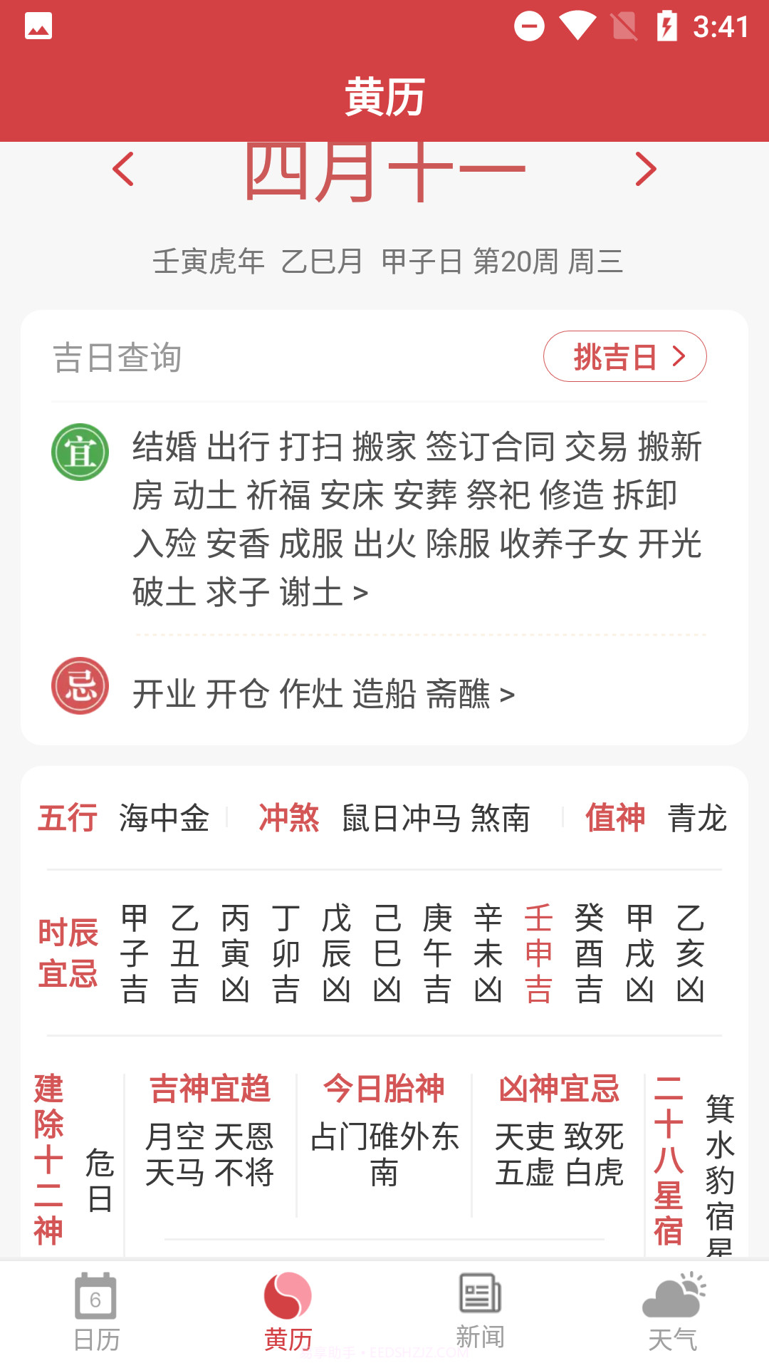 大吉万年历截图3