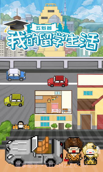 五魁首我的留学生活手机版截图1