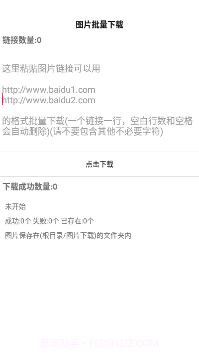 手机图片批量下载截图1