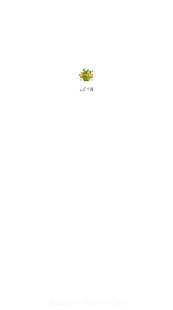 云乐个游截图2 云乐个游截图2