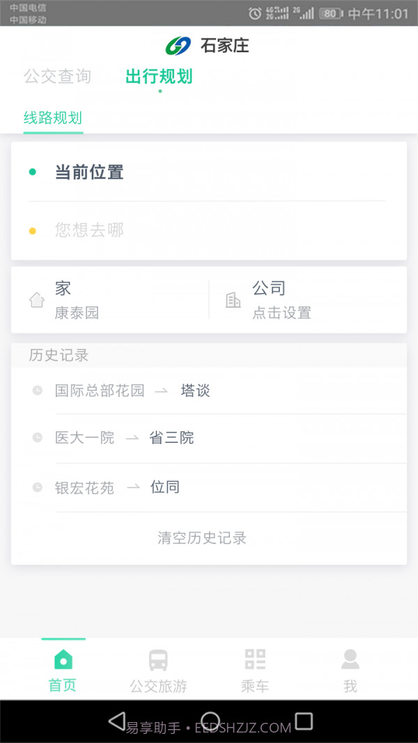 石家庄智慧公交截图3