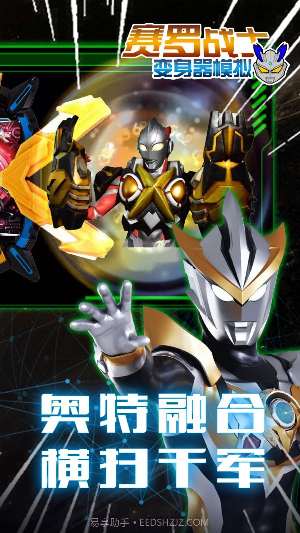 赛罗战士变身器最新版截图1