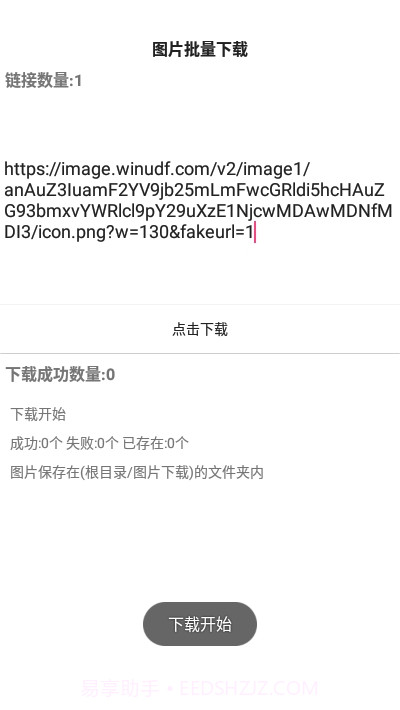 手机图片批量下载截图2