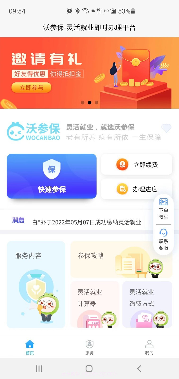 沃参保截图4