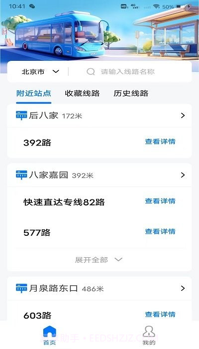 掌上公交地铁实时查询截图1