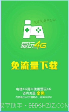 爱玩4G截图1