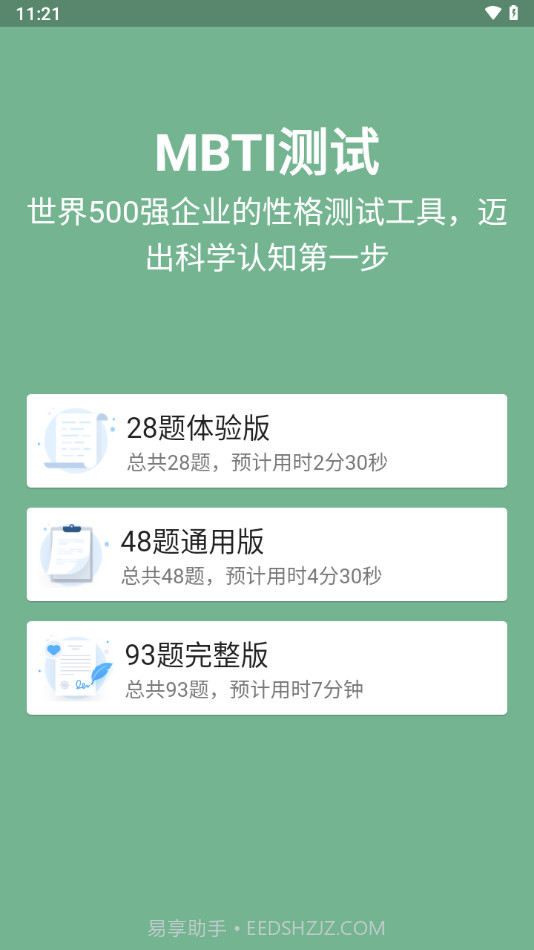 MBTI16型人格测试分析截图1