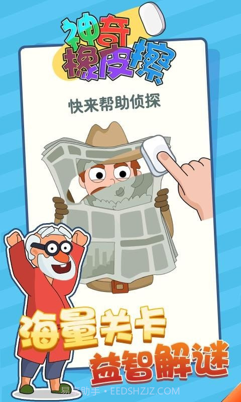 神奇橡皮擦截图1