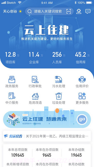 云上住建截图2