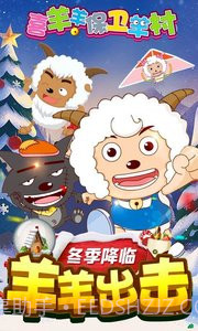 喜羊羊保卫羊村APP截图1