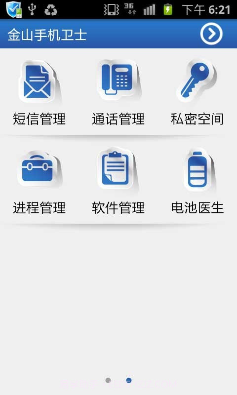 金山手机卫士截图2