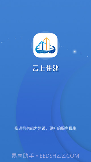 云上住建截图1