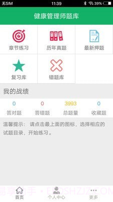 健康管理师题集截图1
