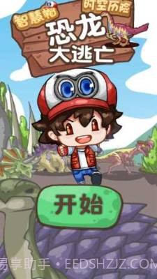 智慧帽大冒险恐龙大逃亡截图1