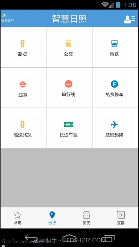 智慧日照平台截图3