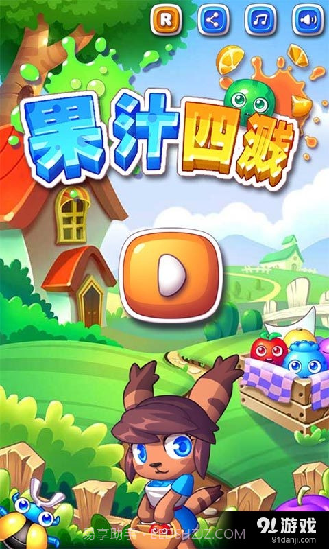 果汁四溅截图1 果汁四溅截图1