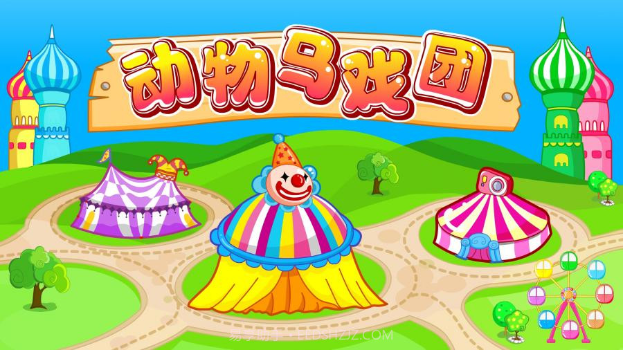动物马戏团官方正版截图3