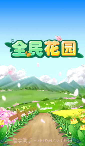 全民花园红包截图2