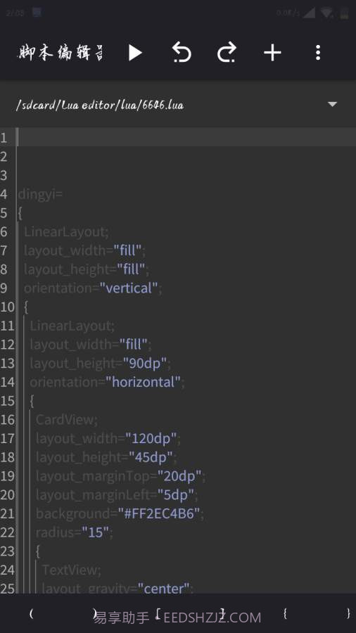 Lua脚本编辑器截图2