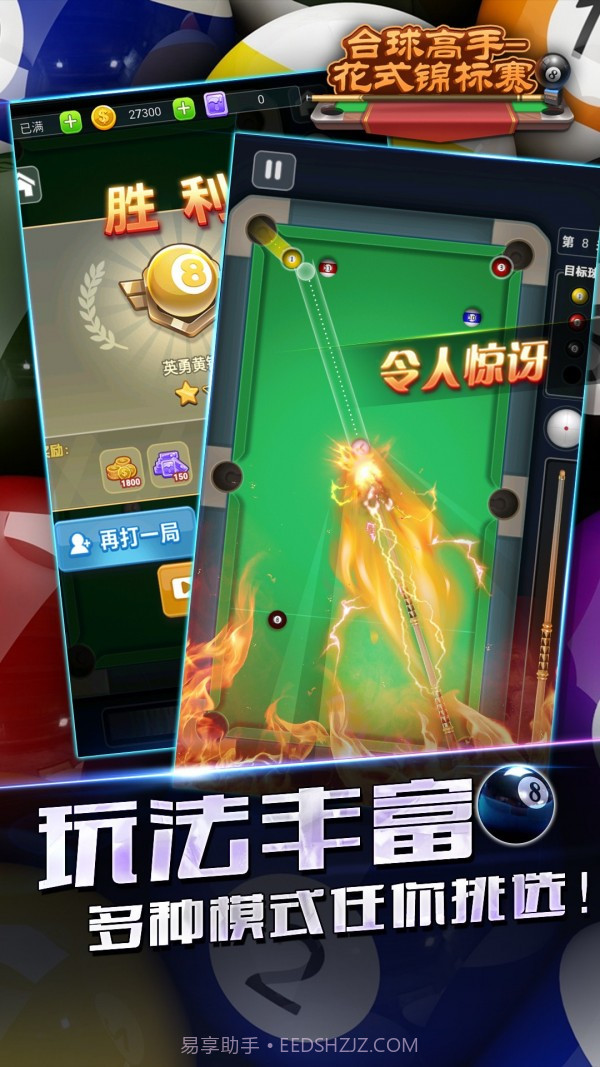 台球高手花式锦标赛截图5