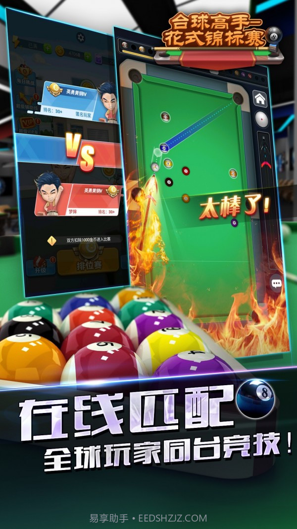 台球高手花式锦标赛截图2