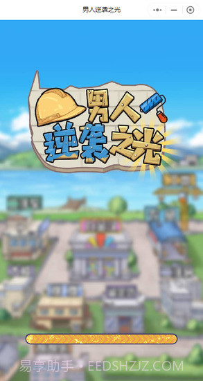 男人逆袭之光免广告截图3